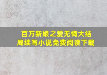 百万新娘之爱无悔大结局续写小说免费阅读下载