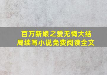 百万新娘之爱无悔大结局续写小说免费阅读全文