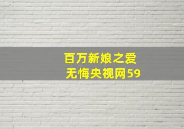 百万新娘之爱无悔央视网59