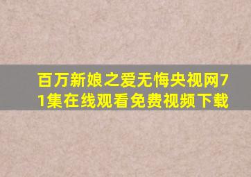 百万新娘之爱无悔央视网71集在线观看免费视频下载