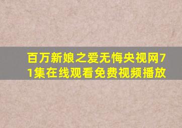 百万新娘之爱无悔央视网71集在线观看免费视频播放