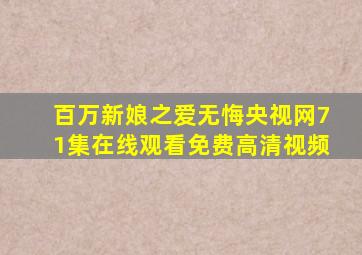 百万新娘之爱无悔央视网71集在线观看免费高清视频