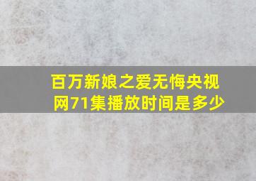 百万新娘之爱无悔央视网71集播放时间是多少