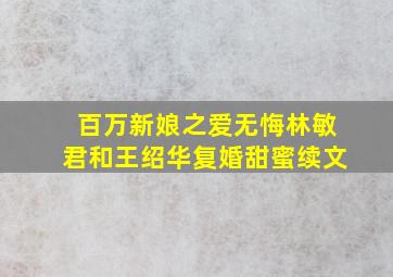 百万新娘之爱无悔林敏君和王绍华复婚甜蜜续文