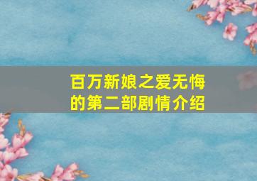 百万新娘之爱无悔的第二部剧情介绍