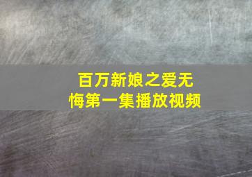 百万新娘之爱无悔第一集播放视频