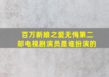 百万新娘之爱无悔第二部电视剧演员是谁扮演的