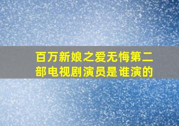 百万新娘之爱无悔第二部电视剧演员是谁演的