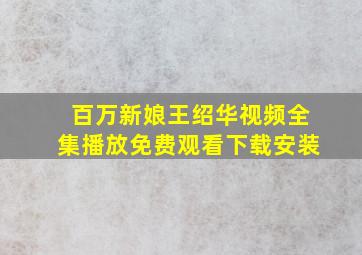 百万新娘王绍华视频全集播放免费观看下载安装