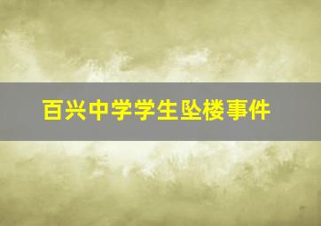 百兴中学学生坠楼事件