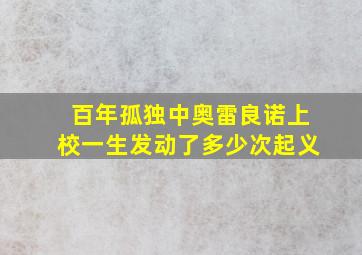 百年孤独中奥雷良诺上校一生发动了多少次起义