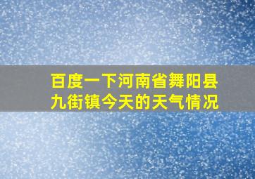 百度一下河南省舞阳县九街镇今天的天气情况