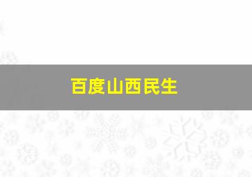 百度山西民生