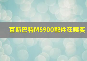 百斯巴特MS900配件在哪买