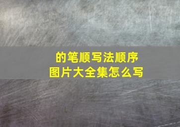 的笔顺写法顺序图片大全集怎么写