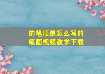 的笔顺是怎么写的笔画视频教学下载