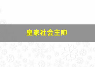 皇家社会主帅