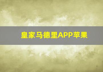 皇家马德里APP苹果