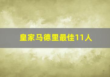 皇家马德里最佳11人