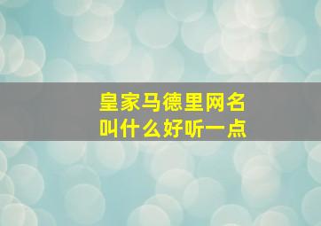 皇家马德里网名叫什么好听一点