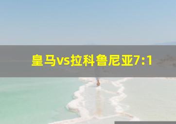 皇马vs拉科鲁尼亚7:1