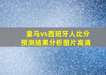 皇马vs西班牙人比分预测结果分析图片高清