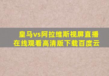 皇马vs阿拉维斯视屏直播在线观看高清版下载百度云