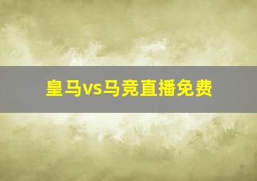 皇马vs马竞直播免费