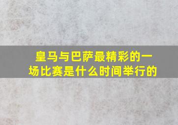 皇马与巴萨最精彩的一场比赛是什么时间举行的