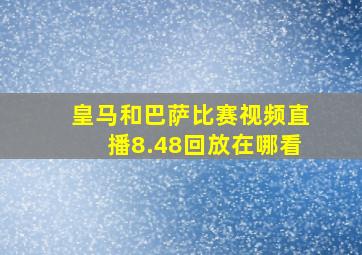 皇马和巴萨比赛视频直播8.48回放在哪看