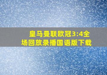 皇马曼联欧冠3:4全场回放录播国语版下载