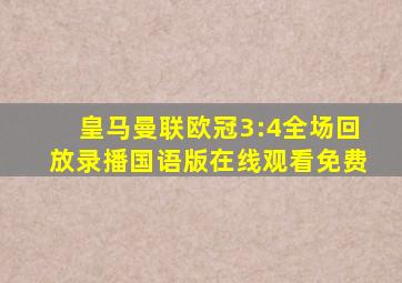 皇马曼联欧冠3:4全场回放录播国语版在线观看免费