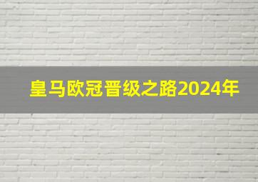 皇马欧冠晋级之路2024年