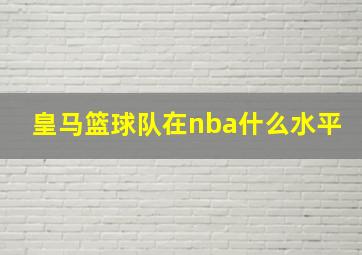 皇马篮球队在nba什么水平