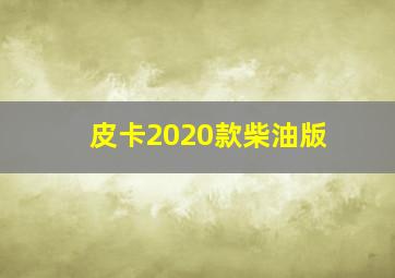 皮卡2020款柴油版