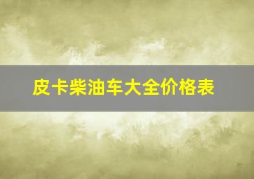 皮卡柴油车大全价格表