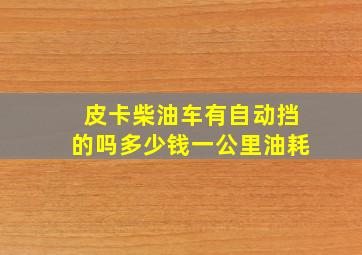 皮卡柴油车有自动挡的吗多少钱一公里油耗