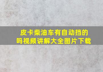 皮卡柴油车有自动挡的吗视频讲解大全图片下载