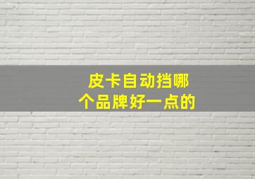 皮卡自动挡哪个品牌好一点的