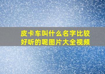 皮卡车叫什么名字比较好听的呢图片大全视频