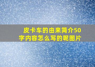 皮卡车的由来简介50字内容怎么写的呢图片