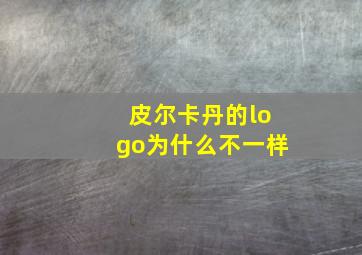 皮尔卡丹的logo为什么不一样