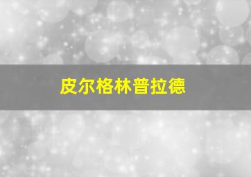 皮尔格林普拉德