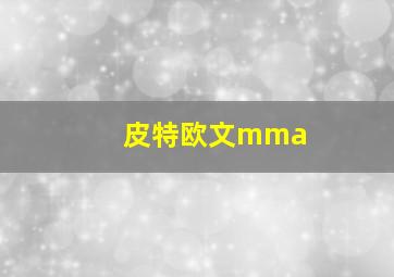 皮特欧文mma