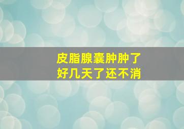 皮脂腺囊肿肿了好几天了还不消