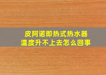 皮阿诺即热式热水器温度升不上去怎么回事