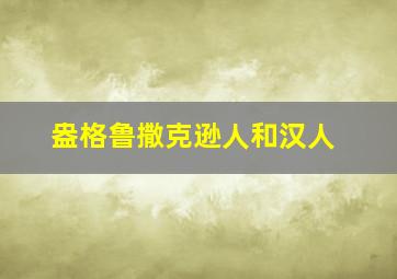 盎格鲁撒克逊人和汉人