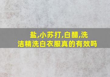 盐,小苏打,白醋,洗洁精洗白衣服真的有效吗