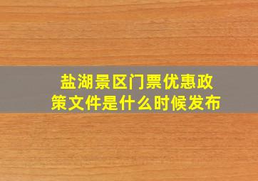 盐湖景区门票优惠政策文件是什么时候发布