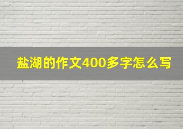 盐湖的作文400多字怎么写